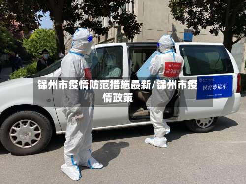 锦州市疫情防范措施最新/锦州市疫情政策-第2张图片