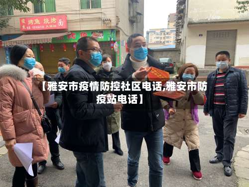 【雅安市疫情防控社区电话,雅安市防疫站电话】