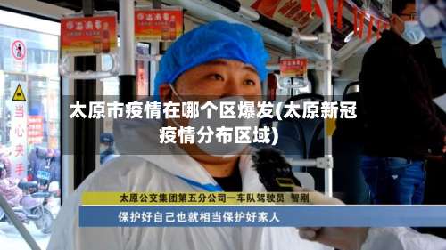 太原市疫情在哪个区爆发(太原新冠疫情分布区域)-第3张图片