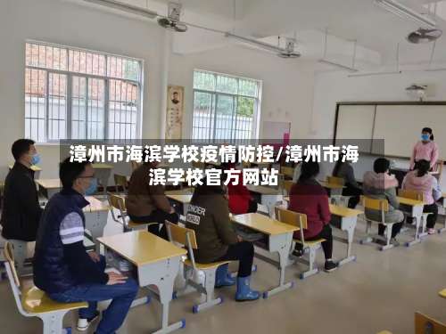 漳州市海滨学校疫情防控/漳州市海滨学校官方网站