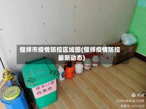 偃师市疫情防控区域图(偃师疫情防控最新动态)