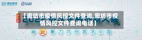 【廊坊市疫情风控文件查询,廊坊市疫情风控文件查询电话】