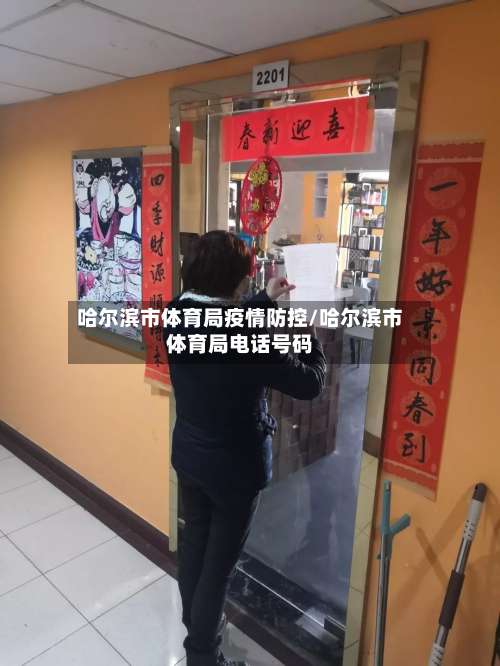 哈尔滨市体育局疫情防控/哈尔滨市体育局电话号码