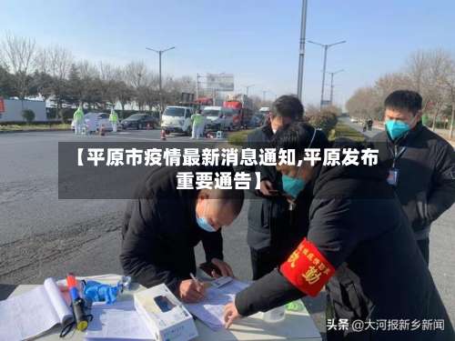【平原市疫情最新消息通知,平原发布重要通告】