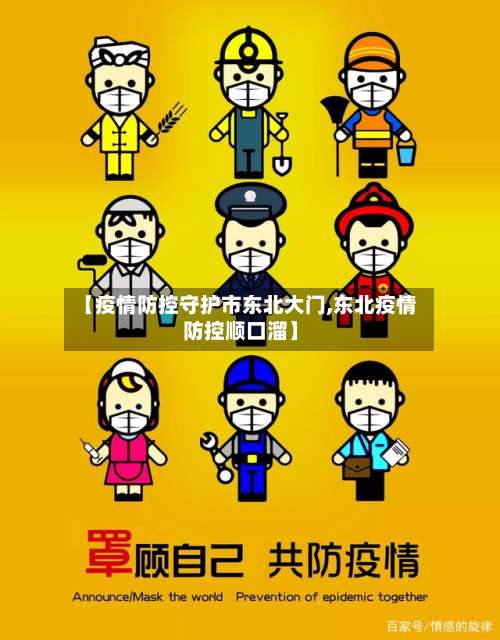 【疫情防控守护市东北大门,东北疫情防控顺口溜】