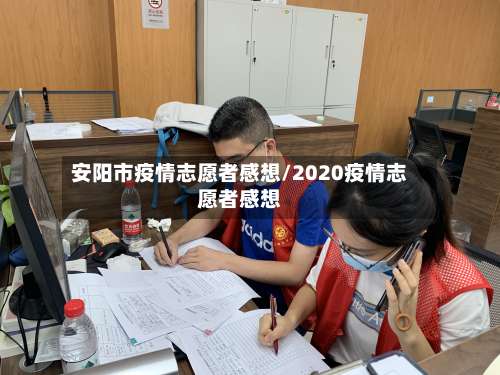 安阳市疫情志愿者感想/2020疫情志愿者感想