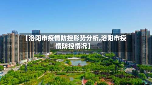 【洛阳市疫情防控形势分析,洛阳市疫情防控情况】