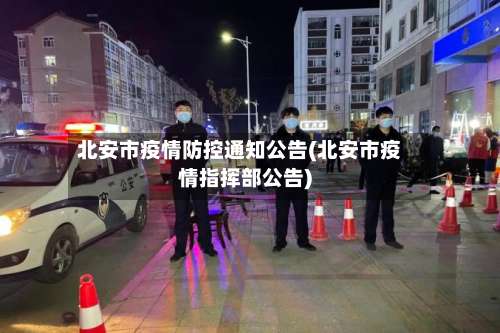 北安市疫情防控通知公告(北安市疫情指挥部公告)
