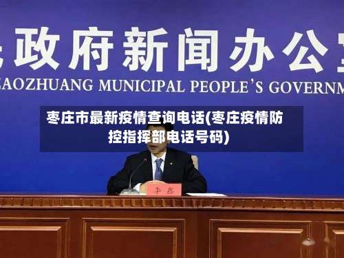 枣庄市最新疫情查询电话(枣庄疫情防控指挥部电话号码)