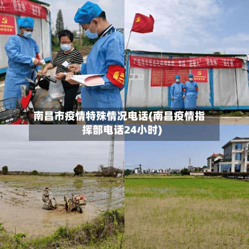 南昌市疫情特殊情况电话(南昌疫情指挥部电话24小时)