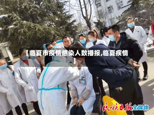 【临夏市疫情感染人数播报,临夏疾情】-第2张图片