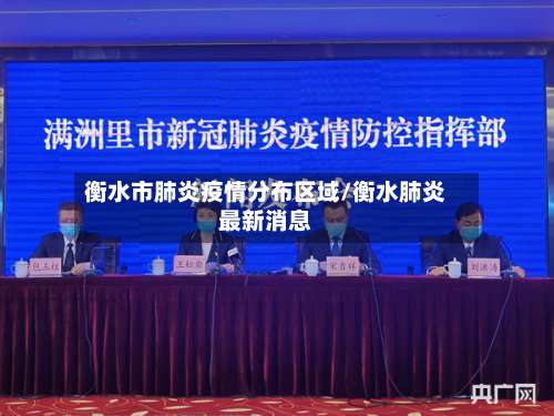 衡水市肺炎疫情分布区域/衡水肺炎最新消息