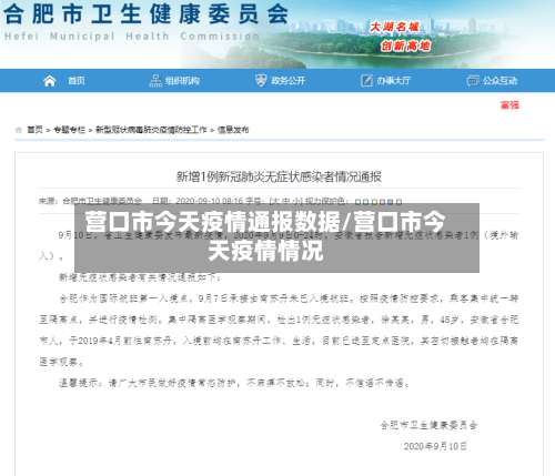 营口市今天疫情通报数据/营口市今天疫情情况