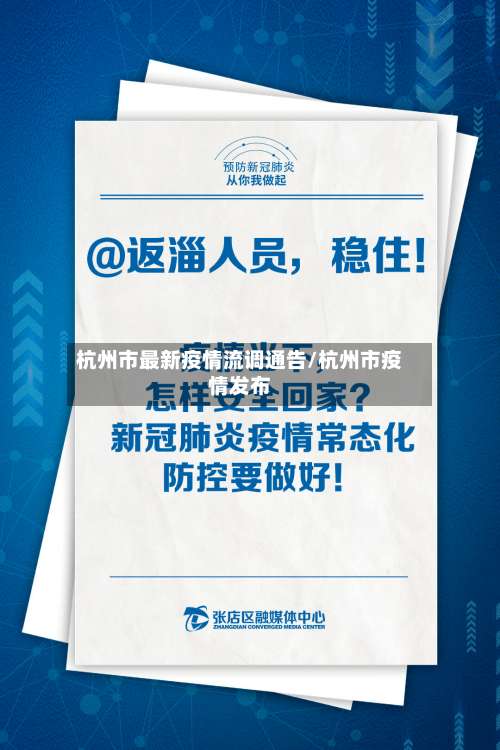 杭州市最新疫情流调通告/杭州市疫情发布