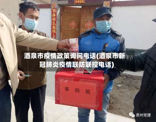 酒泉市疫情政策询问电话(酒泉市新冠肺炎疫情联防联控电话)