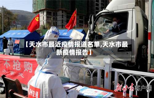 【天水市最近疫情报道名单,天水市最新疫情报告】