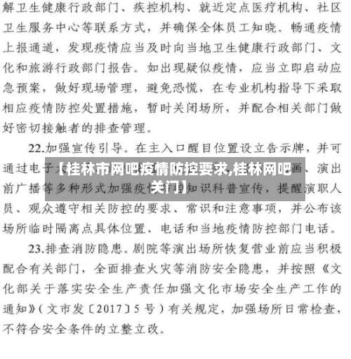 【桂林市网吧疫情防控要求,桂林网吧关门】-第2张图片