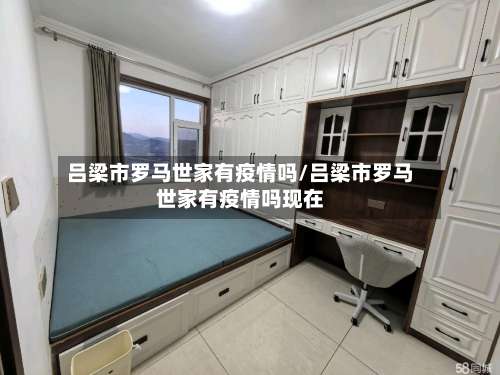 吕梁市罗马世家有疫情吗/吕梁市罗马世家有疫情吗现在-第2张图片