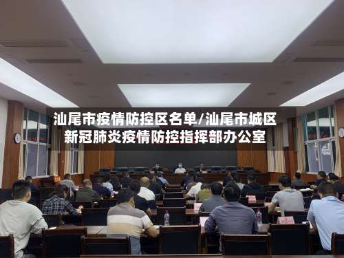 汕尾市疫情防控区名单/汕尾市城区新冠肺炎疫情防控指挥部办公室