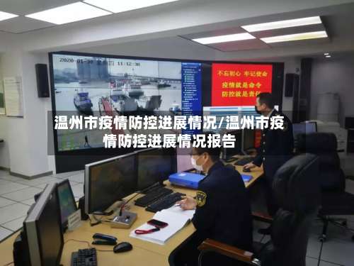 温州市疫情防控进展情况/温州市疫情防控进展情况报告