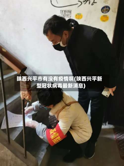 陕西兴平市有没有疫情啊(陕西兴平新型冠状病毒最新消息)