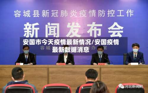 安国市今天疫情最新情况/安国疫情最新数据消息
