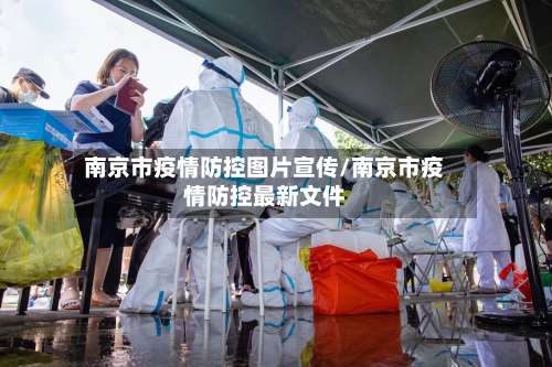 南京市疫情防控图片宣传/南京市疫情防控最新文件-第3张图片