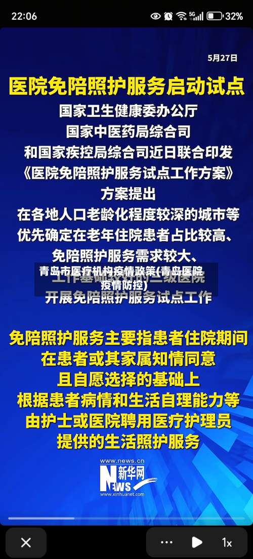 青岛市医疗机构疫情政策(青岛医院疫情防控)