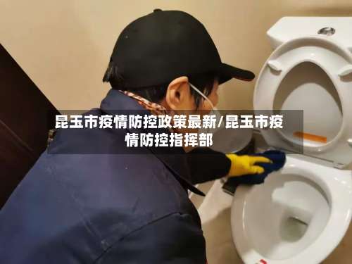 昆玉市疫情防控政策最新/昆玉市疫情防控指挥部