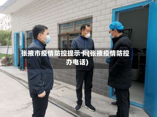张掖市疫情防控提示卡(张掖疫情防控办电话)