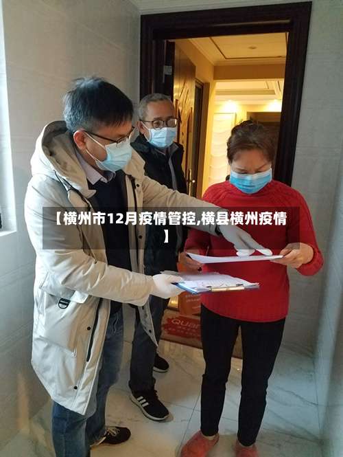 【横州市12月疫情管控,横县横州疫情】