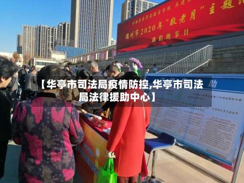 【华亭市司法局疫情防控,华亭市司法局法律援助中心】