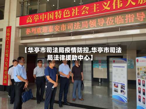 【华亭市司法局疫情防控,华亭市司法局法律援助中心】-第2张图片
