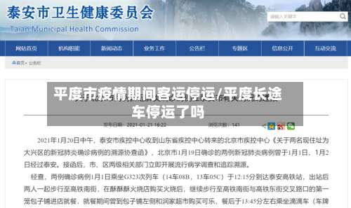 平度市疫情期间客运停运/平度长途车停运了吗