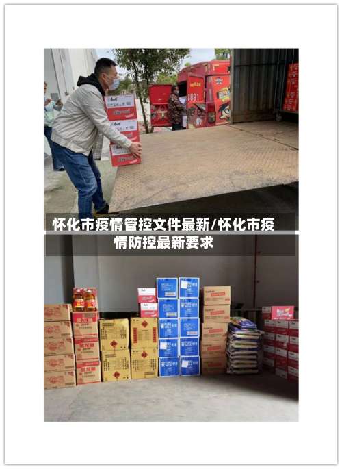 怀化市疫情管控文件最新/怀化市疫情防控最新要求