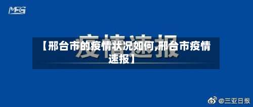 【邢台市的疫情状况如何,邢台市疫情速报】