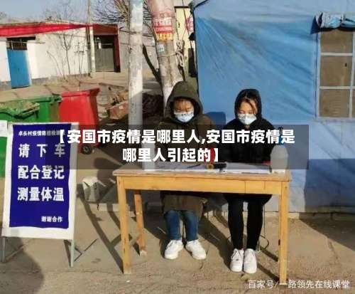 【安国市疫情是哪里人,安国市疫情是哪里人引起的】-第2张图片