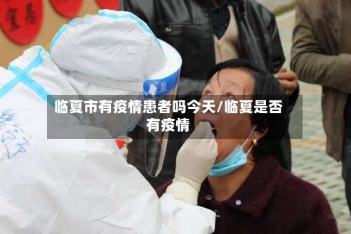 临夏市有疫情患者吗今天/临夏是否有疫情