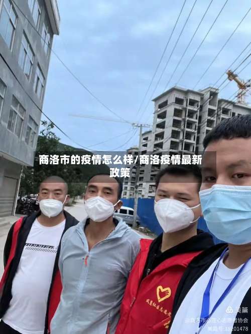 商洛市的疫情怎么样/商洛疫情最新政策