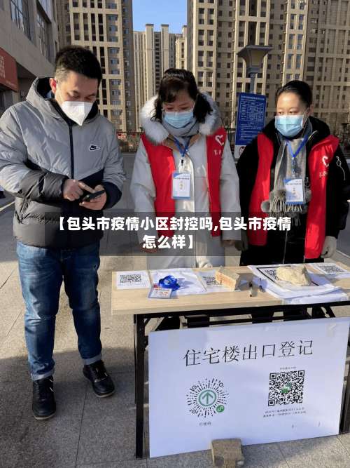 【包头市疫情小区封控吗,包头市疫情怎么样】