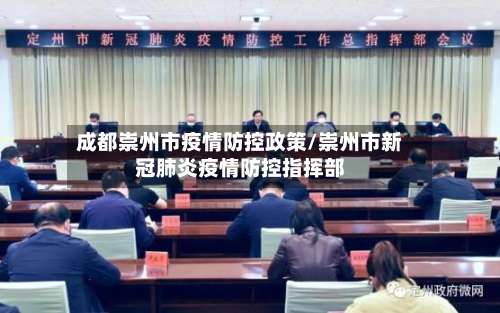 成都崇州市疫情防控政策/崇州市新冠肺炎疫情防控指挥部