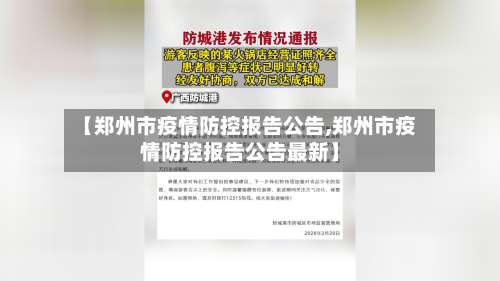 【郑州市疫情防控报告公告,郑州市疫情防控报告公告最新】-第3张图片