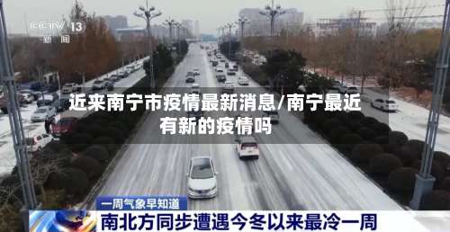 近来南宁市疫情最新消息/南宁最近有新的疫情吗-第2张图片