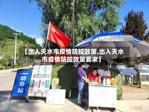 【出入天水市疫情防控政策,出入天水市疫情防控政策要求】