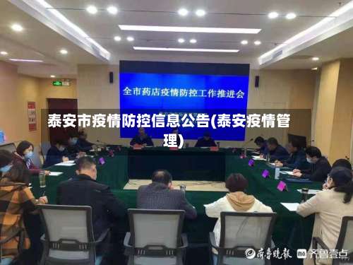 泰安市疫情防控信息公告(泰安疫情管理)