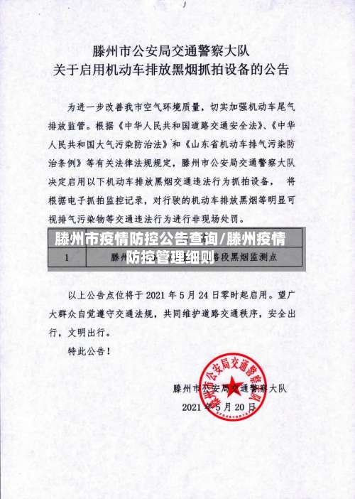 滕州市疫情防控公告查询/滕州疫情防控管理细则