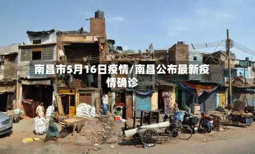 南昌市5月16日疫情/南昌公布最新疫情确诊-第2张图片