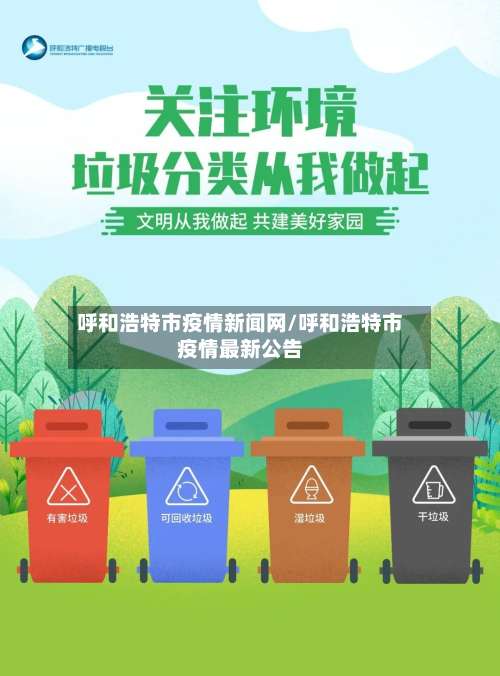 呼和浩特市疫情新闻网/呼和浩特市疫情最新公告