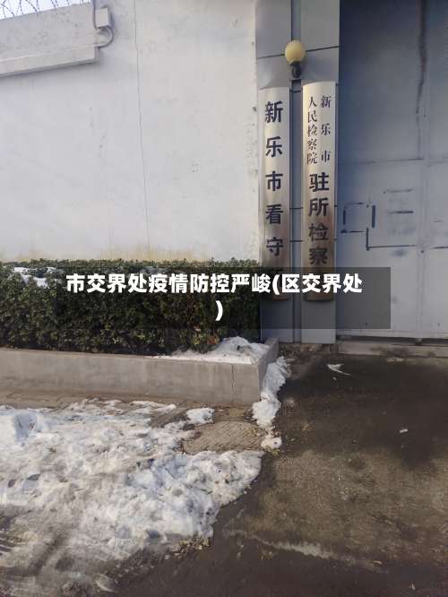 市交界处疫情防控严峻(区交界处)
