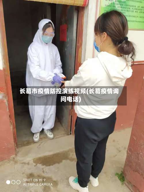 长葛市疫情防控演练视频(长葛疫情询问电话)